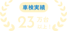 車検実績 23万代以上!