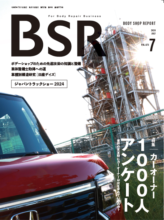 祝☆新鈑金工場が月間ボディーショップレポート(BSR)に掲載されました！！ | その他