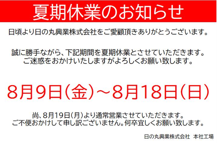 夏期休業日のご案内 | その他
